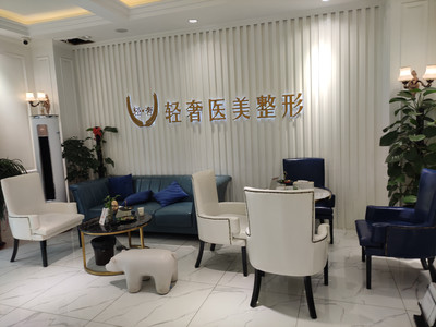 医美整形诊所